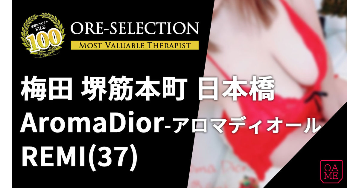 Aroma Dior(アロマディオール) 「REMI（レミ）」