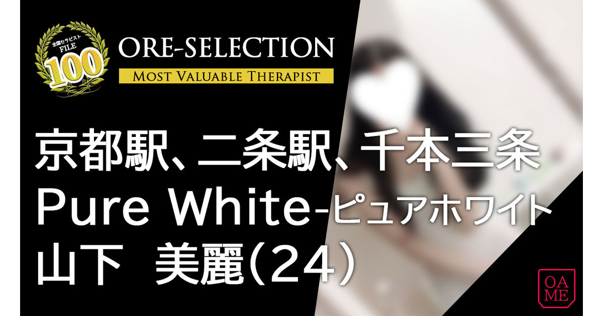 Pure White 山下　美麗