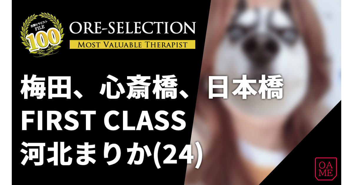 FIRST CLASS(ファーストクラス) 「河北まりか」