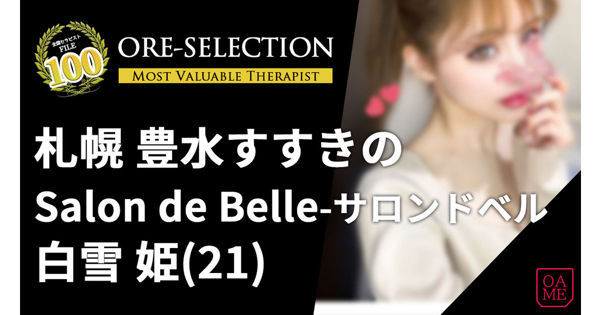 Salon de Belle(サロンドベル) 「白雪 姫👑」