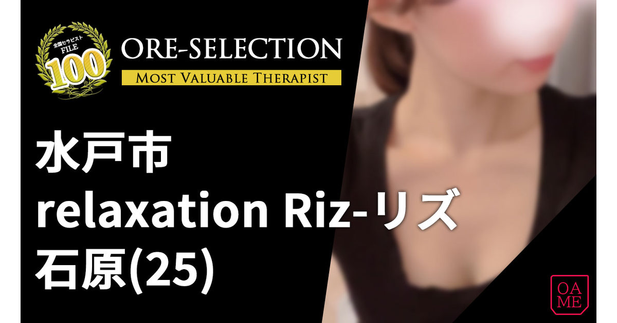 relaxation Riz(リラクゼーションリズ) 「石原」