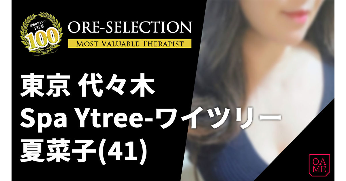 Spa Ytree(ワイツリー) 「夏菜子」