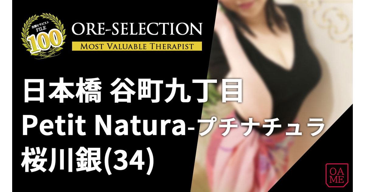 Petit Natura(プチナチュラ) 「桜川　銀」