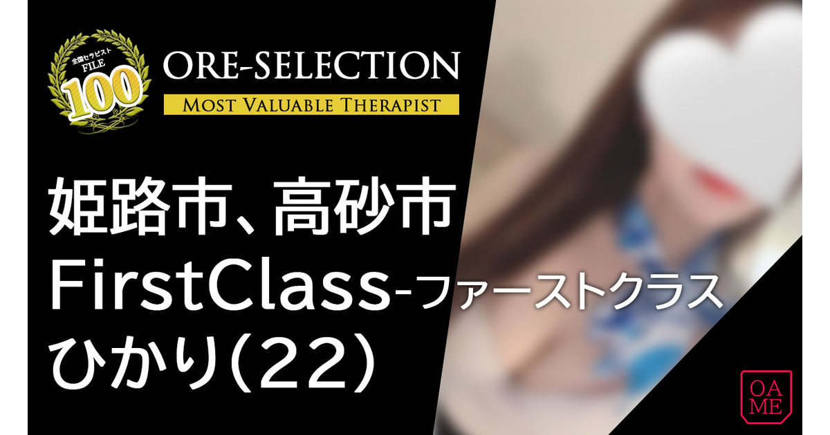 FirstClass(ファーストクラス) 「ひかり」