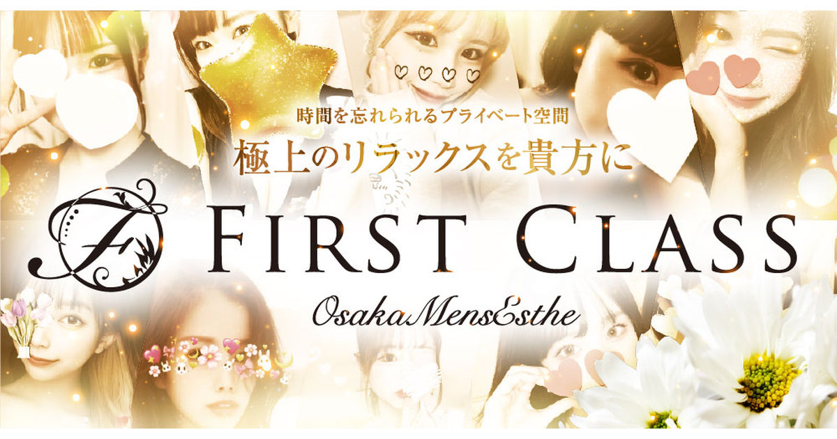 大阪メンズエステ FIRST CLASS