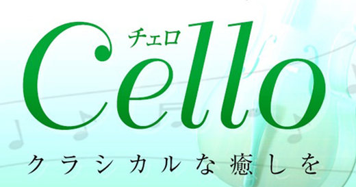 東京メンズエステ Cello