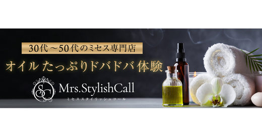 大阪メンズエステ Mrs.Stylish Call