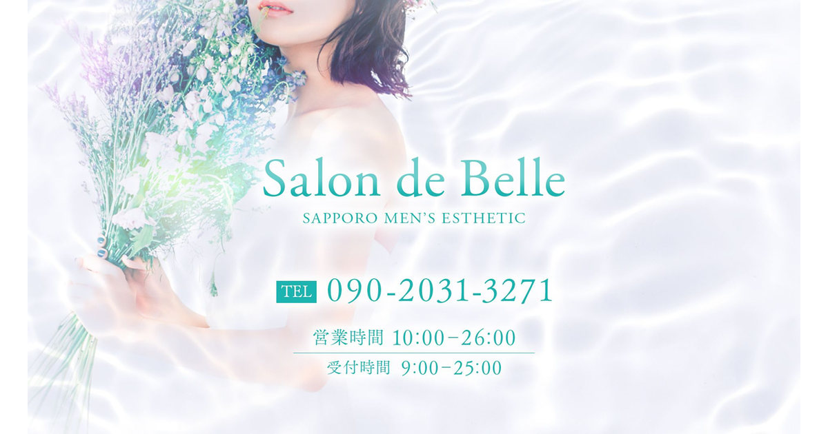 北海道メンズエステ Salon de Belle