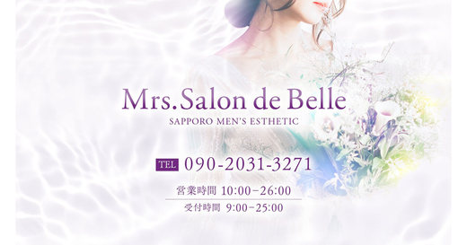 北海道メンズエステ Mrs.Salon de Belle