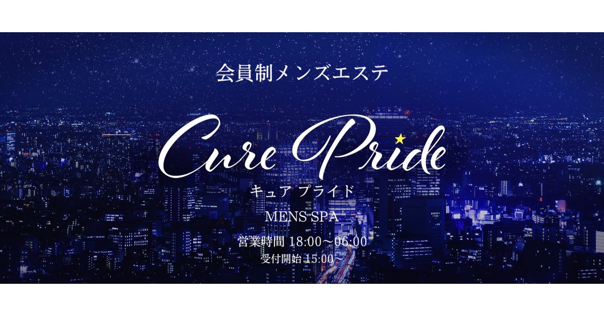 愛知メンズエステ Cure Pride