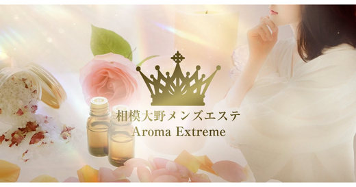 神奈川メンズエステ Aroma Extreme