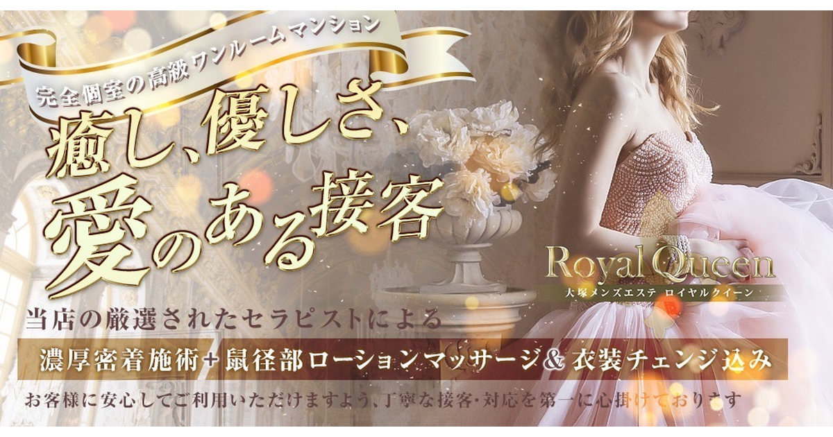 東京メンズエステ Royal Queen