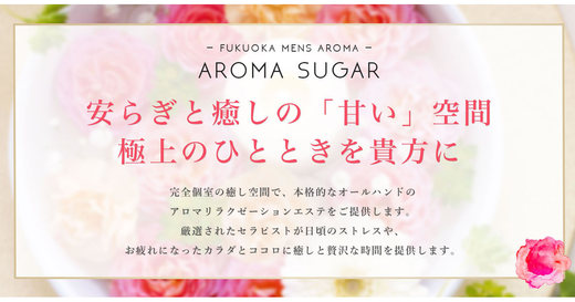 福岡メンズエステ Aroma Sugar