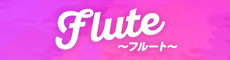 Flute～フルート～