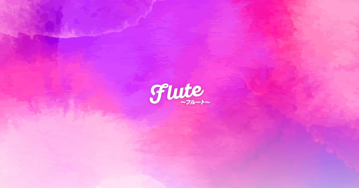 Flute～フルート～