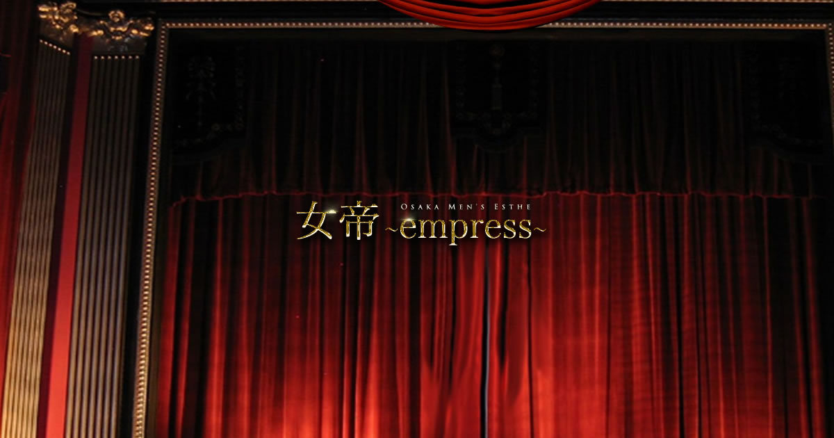 女帝～empress