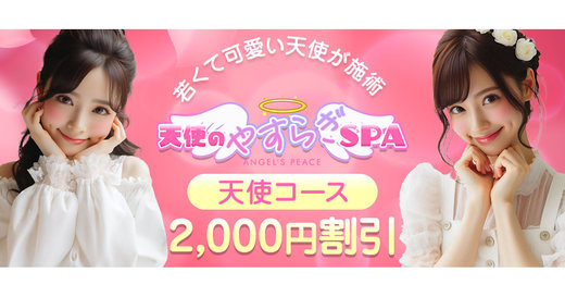 大阪メンズエステ 天使のやすらぎSPA