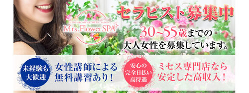 Mrs.Flower Spa 名古屋