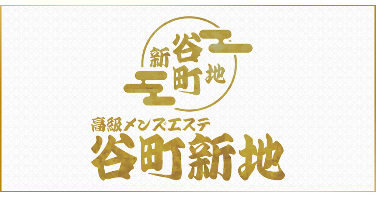 大阪メンズエステ 谷町新地