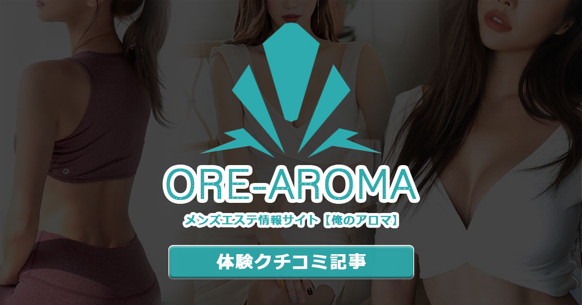 奈良「AROMA CLINIC NARA」の評判/体験/口コミ調査